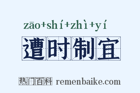 遭时制宜是什么意思的图片